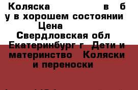 Коляска Adamex Mars 2 в 1 б.у в хорошем состоянии › Цена ­ 8 000 - Свердловская обл., Екатеринбург г. Дети и материнство » Коляски и переноски   
